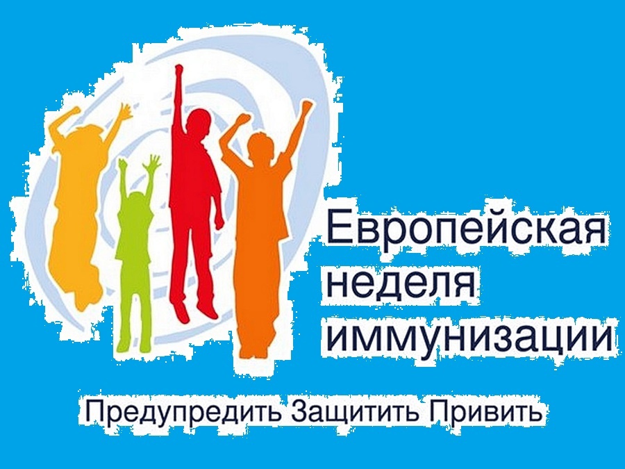 Единая неделя иммунизации в Российской федерации 2024.